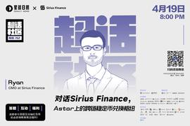 对话Sirius Finance，Astar上的跨链稳定币兑换枢纽_NAN:SIR