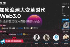 加密浪潮大变革时代，Web3.0公链和生态如何乘势而起？_ANN:WEB3.0