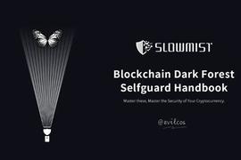 慢雾科技创始人余弦：区块链黑暗森林自救手册_WEB:web3.0币排行榜