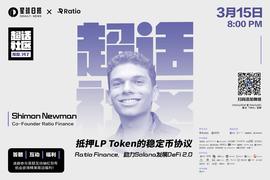 对话Ratio Finance：助力Solana发展DeFi 2.0_NCE:NFT