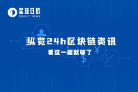 星球日报 | StarkWare正以60亿美元估值筹集新一轮融资；