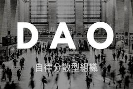 DAO 参与者的福音：启动器和多功能工具一览_SEM:MBL