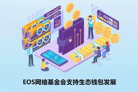 EOS网络基金会支持生态钱包发展_BIT:EFI
