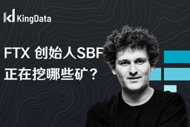 FTX创始人 SBF 正在挖哪些矿？_USHI:sbf币圈是谁