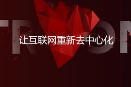 剑指“万链互联”：波场将启动扩容跨链解决方案BTTC_以太坊:TTC