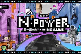 网易区块链胡志敏：NFT能对数据进行非常有效的权力保护_比特币:联盟链