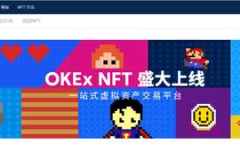 NFT赛道迎重磅玩家，欧易OKEx上线NFT平台OKExNFT_xNFT:okex