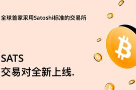 AAX交易所首先采用SATS作为计量单位，以对抗比特币的价格偏见并推动规模应用_BTC:加密货币市场行情走势分析