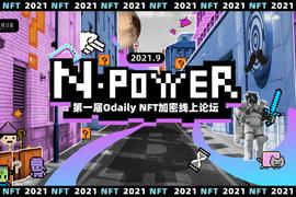 七大核心议题重磅揭晓，NFT硬核玩家强势来袭！ |「 N-POWER 」NFT加密线上论坛_OLY:EFI