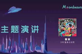 曹寅谈平行链插槽拍卖 | Moonbeam活动回顾_VER:ARC Governance