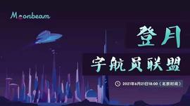 Moonbeam创始人：希望成为开发者进入Web3多链应用的首选入口_BEA:MOO
