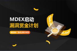 MDEX发起合约漏洞赏金计划，跨链保护用户资产安全_ATA:kat币行情