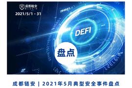 成都链安：5月发生典型安全事件超32起，“黑色5月”，BSC链上项目超10起遭受攻击，损失约达3亿美元?_DEFI:DeFi Omega