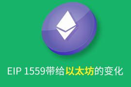 EIP 1559提案带给以太坊的变化_POS:MEGASHIB价格