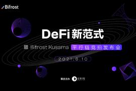 「DeFi 新范式 --暨 Bifrost Kusama 平行链竞拍发布会」即将开始_BIF:NEUROS