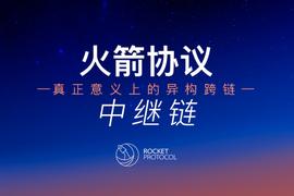 Rocket Protocol中继链：真正意义上的异构跨链_ROCKET:Rocket Raccoon