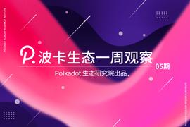 监管重拳出击，受伤的波卡生态仍有机会一搏｜波卡生态一周观察_KUS:KUSA