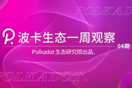 波卡即将起飞，却突遇大环境变冷，后续该何去何从？丨波卡生态一周观察_SAMA:Gosama