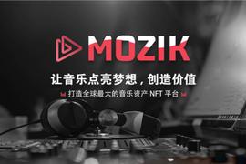 打造全球最大的音乐资产NFT平台 — Mozik_区块链:区块链通俗易懂的例子有哪些