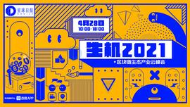 硬核圆桌：蓄势待发的Web3.0生态 | 生机2021_SAMA:kusama币未来会涨到多少