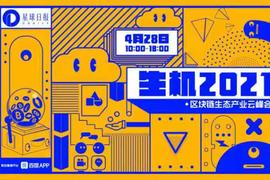 Perpetual中国区负责人尼格尔：Perpetual是以太坊上交易量前五的协议 | 生机2021_PERP:SDC