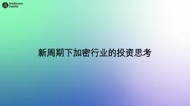 ArkStream Capital合伙人Warren Fang：长周期牛市下加密行业的投资思考_DEF:togetherbnb礼物好感度