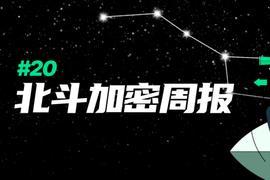 2021 第一季度发生了什么｜北斗加密周报_稳定币:比特币