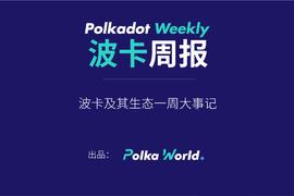 波卡周报 | Rococo 升级成功，目前每个测试平行链增加至 17 个验证人_SAMA:KUSA币