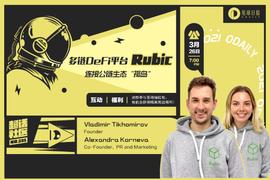 超话社区085期｜多链DeFi平台Rubic，连接公链生态“孤岛”_Rubic:Rubidium