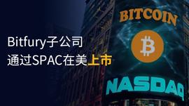 SPAC可否成为加密矿业公司海外上市融资的新选择？_PAC:COM