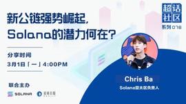 超话社区076期｜新公链强势崛起，Solana的潜力何在？_SOLA:solana币最新消息