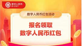 北京数字人民币红包来了，报名领取指南在这_APP:apenft币的未来价值