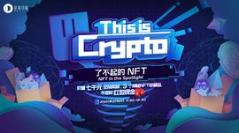 你最想了解的NFT项目都在这里 | This is Crypto 了不起的NFT_GOT:FLOW