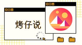 烤仔说 · Decentraland：来做我的邻居吧（内附教程） | 烤仔星选_DEC:HLAND币