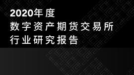 TokenInsight：2020年度数字资产期货交易所行业研究报告_比特币:VOYCE TOKEN