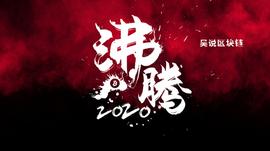 沸腾2020：皇冠两颗明珠，比特币与以太坊明年会如何_MAS:DefiCliq