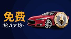 加密分析师称可用特斯拉免费挖以太坊_ODE:DEL
