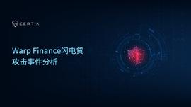 CertiK：Warp Finance闪电贷攻击事件分析_ARP:STARP价格
