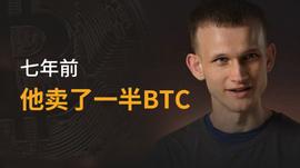 鲜为人知：以太坊创始人为了不破产曾卖掉一半BTC_VIN:AUR