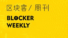 区块客周刊 | 火币推出生态链；Ray Dalio：BTC已确立黄金类资产替代品地位_EFI:DEF