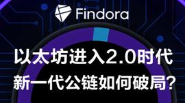 以太坊新旧更替之际，新一代公链们能否弯道超车？ | Findora 线上峰会_RAN:CAND