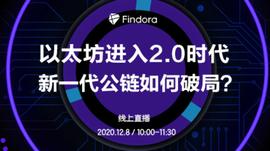 以太坊进入2.0时代，新一代公链如何破局？_ORA:BTCA价格