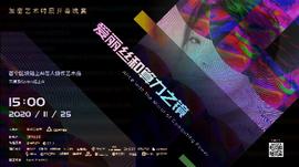 世界首个链上AI画展：《爱丽丝和算力之镜》加密艺术展即将开幕_ANT:Koban
