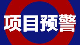 22个高危项目崩盘跑路，黑名单新鲜出炉_ABEL:abel币崩盘