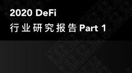 一览2020 DeFi衍生品、DEX领域发展图景_DEX:MEFI