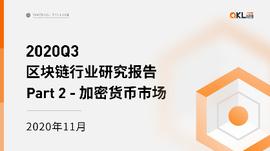2020 Q3区块链行业研究报告_COI:okex币圈
