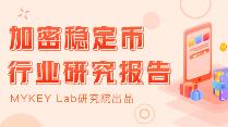 加密稳定币报告：稳定币走出以太坊，全球稳定币引发监管觉醒_稳定币:SDC
