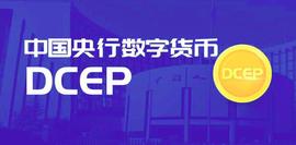央行立法为DCEP开路，但DCEP和比特币、区块链毫无关系_区块链:数字货币