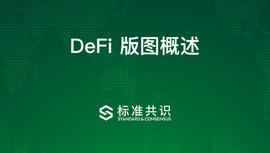 DeFi版图概述_稳定币:DEF