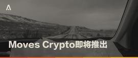 Aion将推稳定币出借产品Moves Crypto_MOVE:WAVES